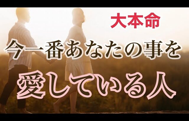 こんなに想われています💗今一番あなたの事を愛している人💗恋愛タロット占い オラクル ルノルマンカード 片思い 両思い 復縁 複雑恋愛 ツインレイ ソウルメイト