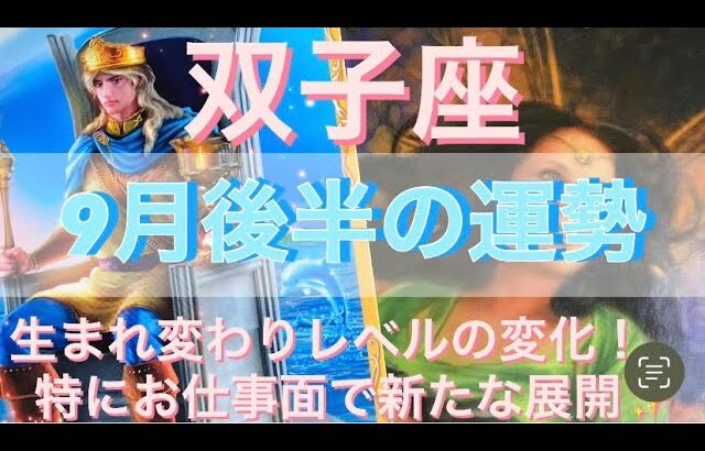 双子座♊️さん⭐️9月後半の運勢🔮生まれ変わりレベルの変化‼️特にお仕事面で新たな展開が✨✨タロット占い⭐️