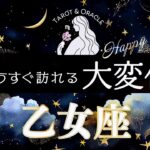 【乙女座♍️】秋分以降に起こる大変化🌈ミラクル発動✨もう周りは気にしない✨星座別タロット＆オラクル🔮