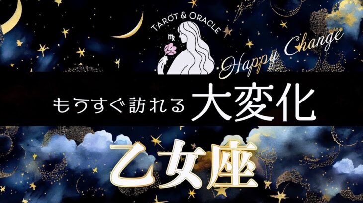 【乙女座♍️】秋分以降に起こる大変化🌈ミラクル発動✨もう周りは気にしない✨星座別タロット＆オラクル🔮