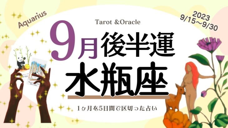 ※個人鑑定級【水瓶座♒️】2023年9月後半運勢✨理不尽な状況へ抵抗！広い視野も大切に😊🙌🌈やる事や負担が多い感じが😅自分に厳しくなり過ぎず柔軟性を持てるとgood✨月末には安定した運気へ💖