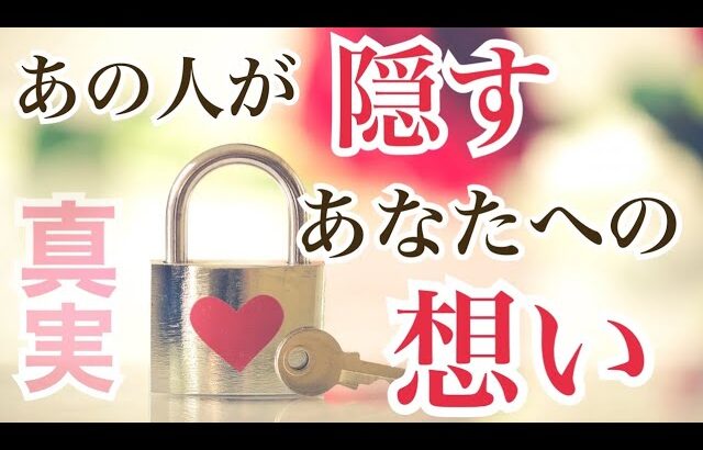 想像を超える😳💭あの人の秘密の本音がここにあります💗恋愛タロット占い オラクル ルノルマンカード 片思い 両思い 復縁 複雑恋愛など