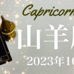 【やぎ座】2023年10月♑️吉報来る！最高の贈り物、すべてはこの時のために、マンネリからの脱出、やっと顔を出す始まりの一歩