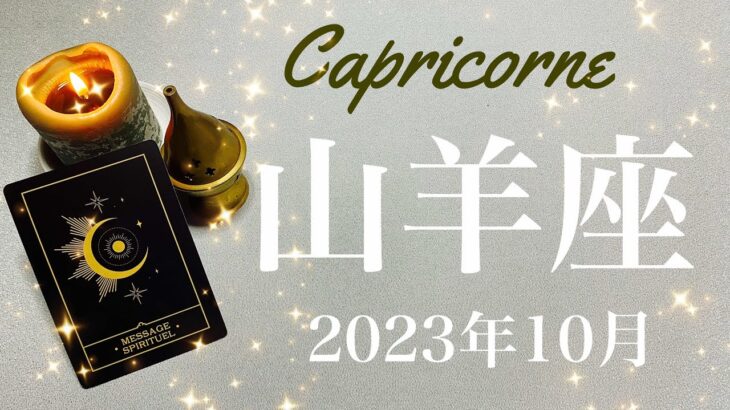 【やぎ座】2023年10月♑️吉報来る！最高の贈り物、すべてはこの時のために、マンネリからの脱出、やっと顔を出す始まりの一歩