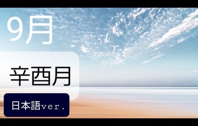 🍀23年9月運勢🍀#辛酉月#命理学#月運勢 #日本語 #ヨンドゥ #yeondoo #연두사주