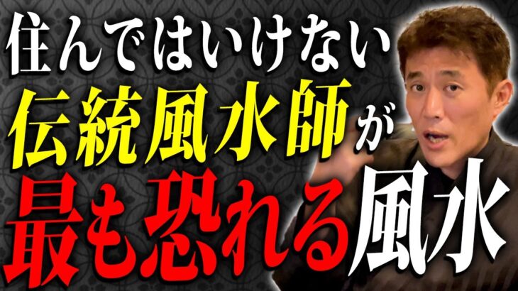 【絶対に住んではいけない】現役風水師が最も恐れる風水とその理由について解説します