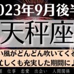 🎵てんびん座♎9月後半タロットリーディング│全体運・恋愛・仕事・人間関係