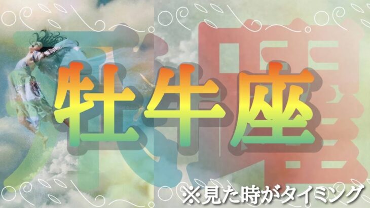 #牡牛座♉️さんの【#飛躍🎉飛び級チケットを手にして🎫】今必要なメッセージ　※見た時がタイミング！どんどん向上して行こう⚡️