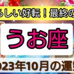 魚座【2023年１０月の運勢】💕素晴らしい好転！最終的勝利👑幸せを呼び込む！開運リーディング🌟