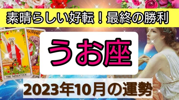 魚座【2023年１０月の運勢】💕素晴らしい好転！最終的勝利👑幸せを呼び込む！開運リーディング🌟