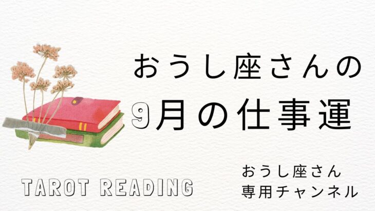 おうし座🐮2023年9月仕事運💼決断、判断の時。やりたい事を始めるのに良いタイミング【タロット占い】