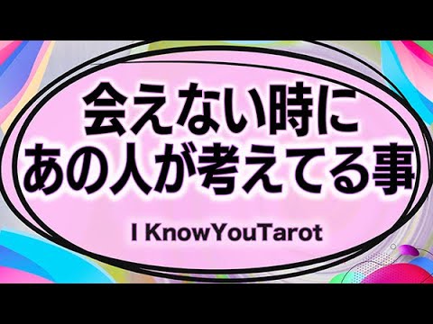 会えない間あの人はどんな気持ちなの？タロット占い