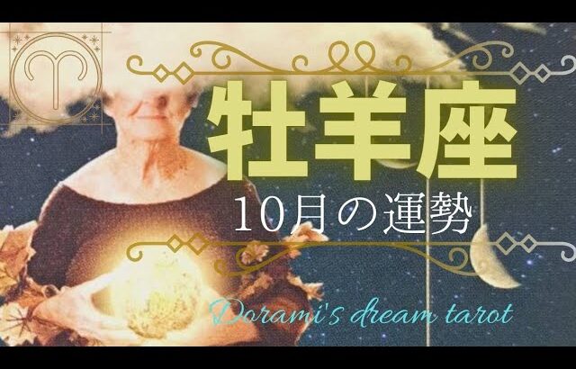 《牡羊座》2023年10月の運勢　運命が大きく動きます💞✨もっと幸せで調和の世界へ行く前触れ🙌💖自分を輝かせる🌹✨感謝の気持ちを大切に☺️✨️