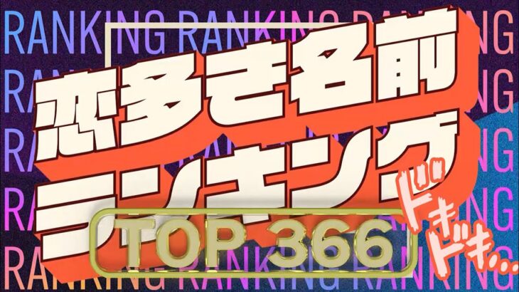 【名前占い】💕恋多き名前ランキング💕TOP366