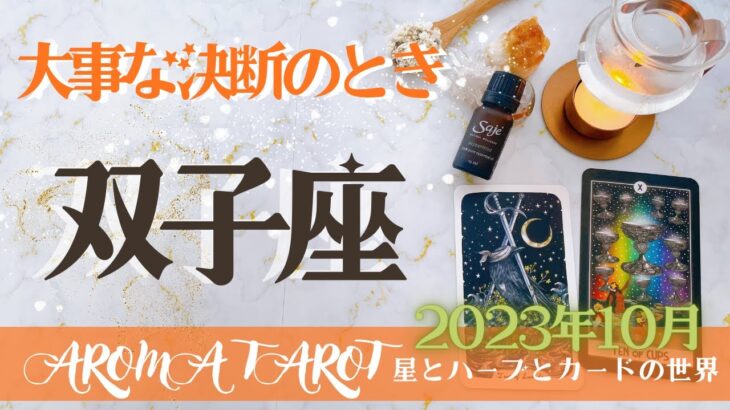 【ふたご座】2023年10月運勢🕊問題の解決や解放へと進む💖心の目で選択しよう✨星とカードからのメッセージ🌟【タロット＋オラクルカード＋アロマ】仕事・恋愛・人間関係・お金