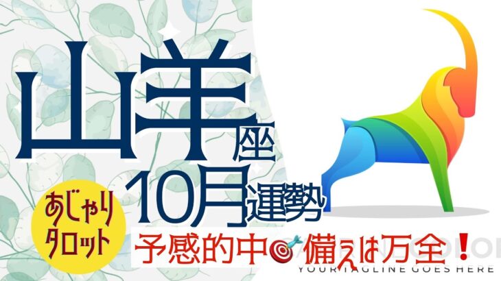 【10月 山羊座】予感的中🎯備えは万全❗今月は自分を優先させて〜👍✨🔮タロット&オラクル