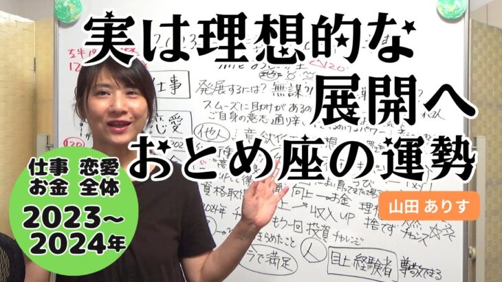 2023年下半期から2024年上半期おとめ座の運勢／実は理想的な展開へ進めるかも？！ハッピー占い・占星術ライター山田ありす