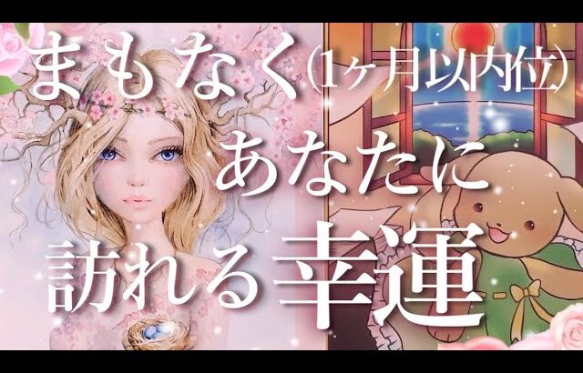 まもなく(1ヶ月以内位に)あなたに訪れる幸運💗✨占い💖恋愛・片思い・復縁・複雑恋愛・好きな人・疎遠・タロット・オラクルカード