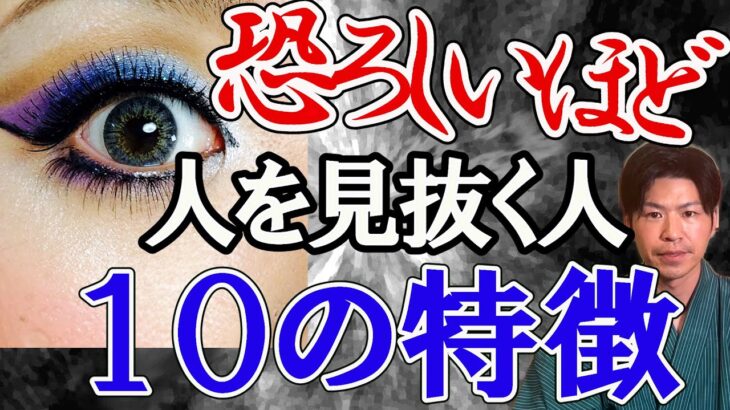 恐ろしい程、人の本質を見抜ける人の共通点。風水で解説。