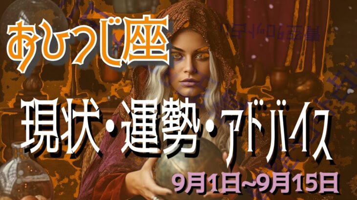 おひつじ座さん9月1日から15日の運勢・アドバイス🍀*゜タロット占い