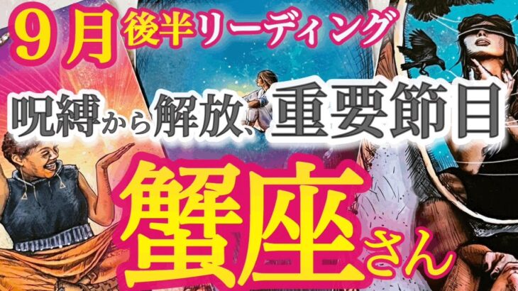 蟹座9月後半【明るい未来の展望がパアッと開ける】自分の中の輝く才能に気づく節目！必要なモノや人がどんどんやって来る　　かに座　９月運勢　タロットリーディング