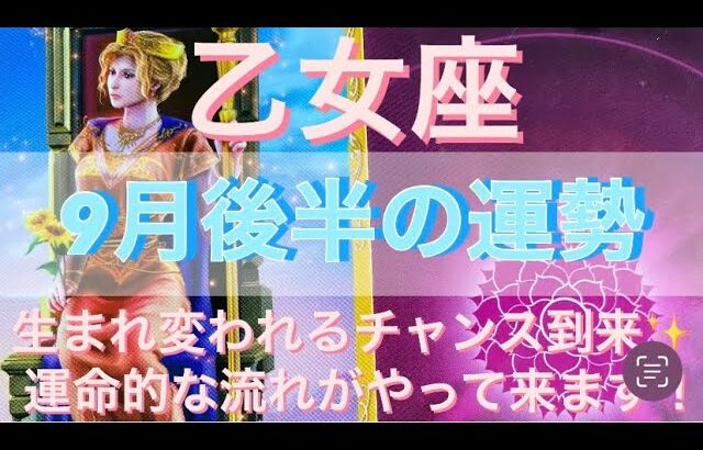 乙女座♍️さん⭐️9月後半の運勢🔮生まれ変われるチャンス到来‼️運命的な流れがやって来ます✨✨タロット占い⭐️