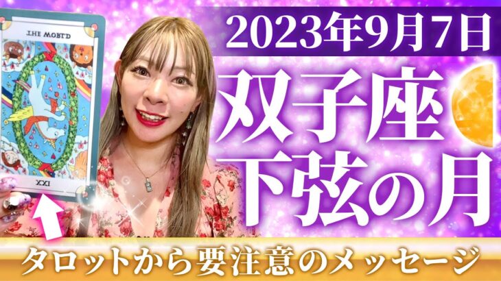 【あなたが今手放すべきこと】9月7日双子座下弦の月