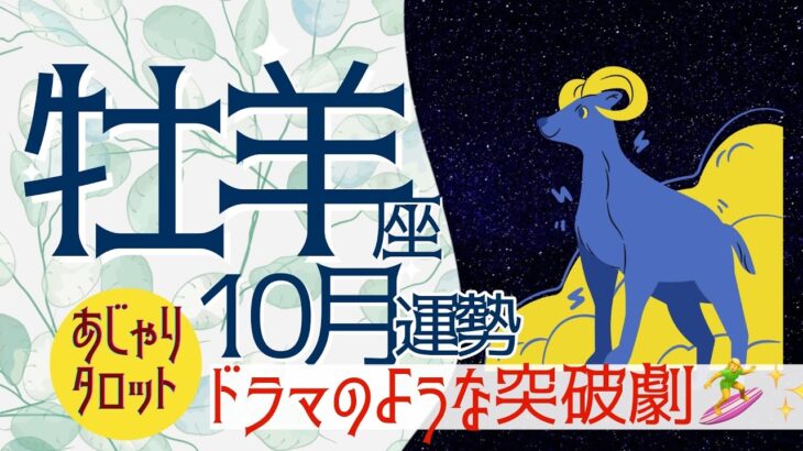 【10月 牡羊座】ドラマのような展開が迫る✨突破劇が始まる🏄‍♀️❣️必要なアイテムとは⁉️🔮タロット&オラクル