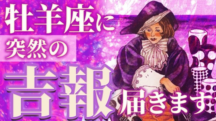 もうすぐ牡羊座に訪れる大吉報🌈正直びっくりましました😅新展開を完全リーディング