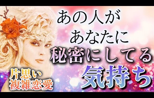 【赤裸々な本音📬】【アゲなし忖度ナシ鑑定】相手の気持ち🦋片思い複雑恋愛タロット占い🔮個人鑑定級占い