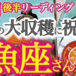 魚座9月後半【運命がぐんぐん整います！重荷を降ろして収穫を味わう時】成功の秘訣はエゴを手放す事と無邪気な心　うお座　９月運勢タロットリーディング