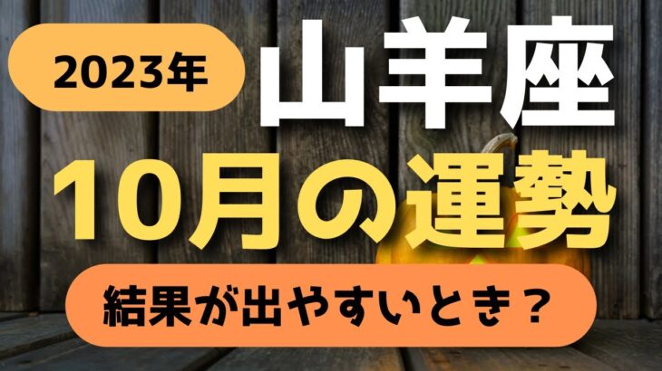 2023年10月【山羊座占い】結果出やすい？？