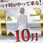 【おひつじ座10月】開放と棚ぼた！隠された応援団！【癒しの眠れる占い】