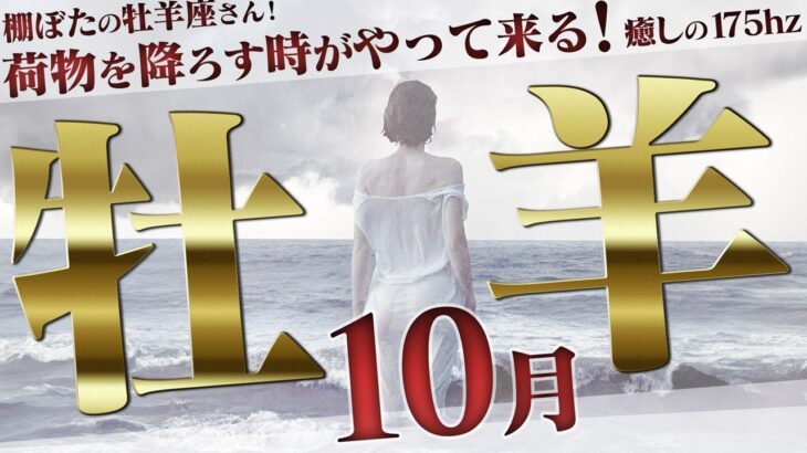 【おひつじ座10月】開放と棚ぼた！隠された応援団！【癒しの眠れる占い】