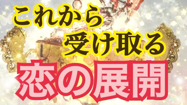 [衝撃な展開]ついに時はきた✨これから受け取る恋の展開✨受け取る準備はできてますか❓