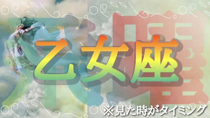 #乙女座♍️さんの【#飛躍🎉飛び級チケットを手にして🎫】今必要なメッセージ　※見た時がタイミング！どんどん向上して行こう⚡️