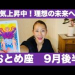 おとめ座♍️9月後半🔮運気上昇中！✨理想の未来へ！✨素敵な出会いも待っています！