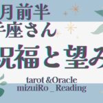 【射手座】最高！大大吉の運気！！  仕事運 /対人運 /恋愛運・家庭運/全体運/星座別リーディング/タロット占い/10月前半