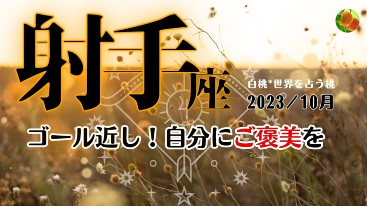 射手座♐2023年10月★ゴールが近づいてきた！奮闘した自分にご褒美を