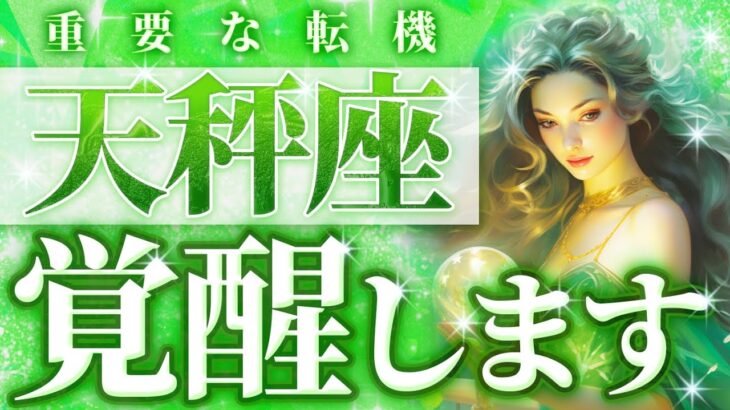 重すぎる重圧を超えて、天秤座さんが才能を開花💐人生における重大な転機きます《9月中旬〜10月中旬》