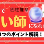 【四柱推命】独学で占い師になれる命式