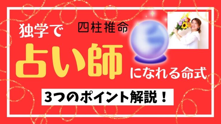 【四柱推命】独学で占い師になれる命式