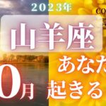 山羊座♑️ 【１０月🍁あなたに起きること】2023　ココママの個人鑑定級タロット占い🔮ラッキーアイテム