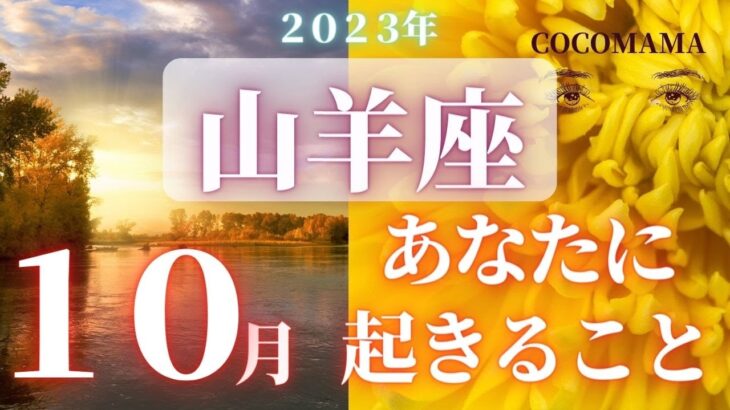 山羊座♑️ 【１０月🍁あなたに起きること】2023　ココママの個人鑑定級タロット占い🔮ラッキーアイテム