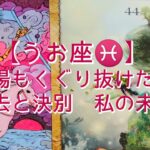 【うお座♓】修羅場もくぐり抜けた貴方　過去と決別　私の未来