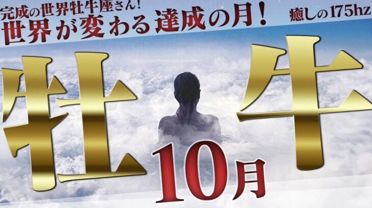 【おうし座】クラクラする運気！幸運は休ませてくれない！10月の運勢【癒しの眠れる占い】