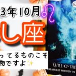 【しし座♌️2023年10月】🔮タロットリーディング🔮〜どんな状況の中でも、もうあなたに備わっているものこそが宝物ですよ✨〜