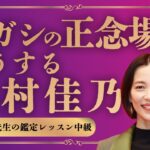 ジャニーズの妻【木村佳乃】夫婦の命式からわかる真実【冴夜先生の鑑定レッスン中級コース】販売開始！