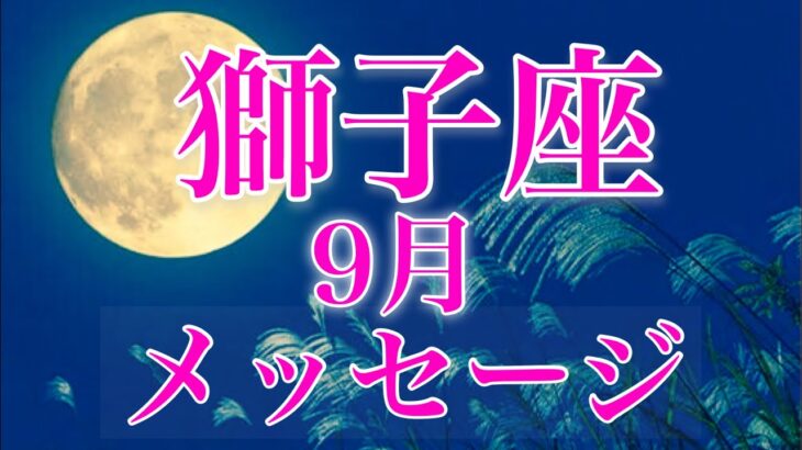 獅子座9月✨金運アップ＆ハッピーに向けて感情と向き合う時