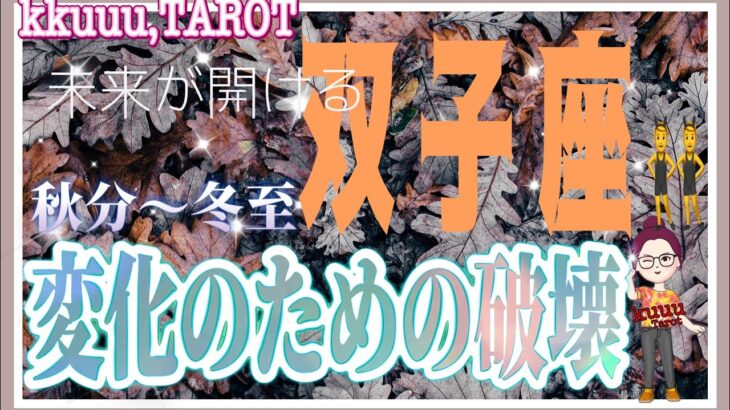 双子座♊さん【秋分〜冬至で起こる変化のための破壊】深い知識を手に入れる✊#直感リーディング #タロット占い #2023